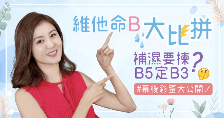 【活膚教室】Cheers～為肌膚解渴！皮膚見字補濕，識揀要揀維他命B3定B5？