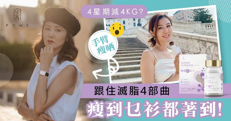 4星期減4KG？瞓得好先會瘦得到？跟住滅脂4部曲，瘦到乜衫都著到！