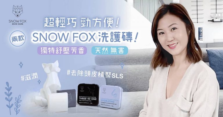 【Staycation 好物】兩款SNOW FOX洗護磚，勁方便超環保｜一物三用，獨特舒壓芳香，由頭香到落腳指尾！