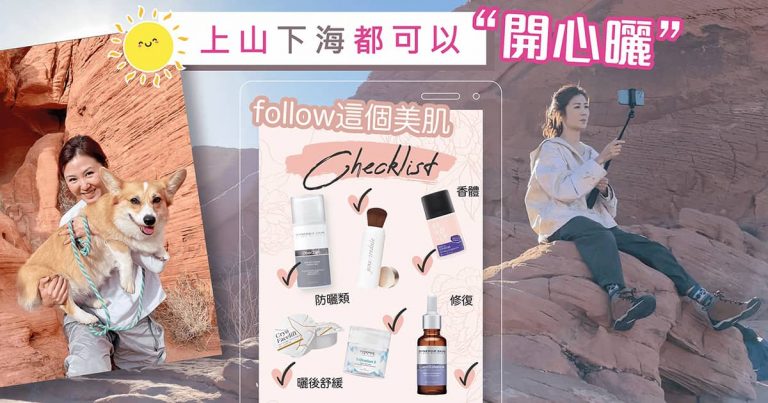 無論係上山定下海都「開心曬」，跟著這個美肌checklist，和維他命D做好朋友吧！☀️