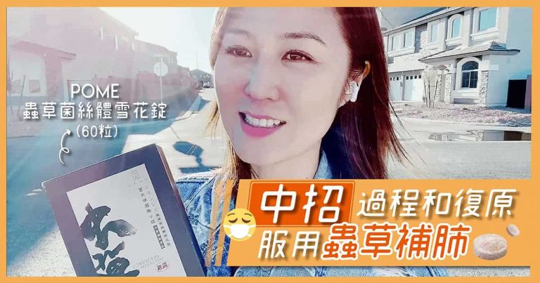 「我都中咗COVID！」分享確診前後的經驗，復原後服用蟲草補肺work唔work？