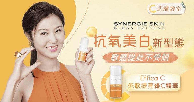 【C活膚教室】想要彈彈肌，原來維他命C 是不可或缺的成分？革命性新配方低敏提亮一take 過