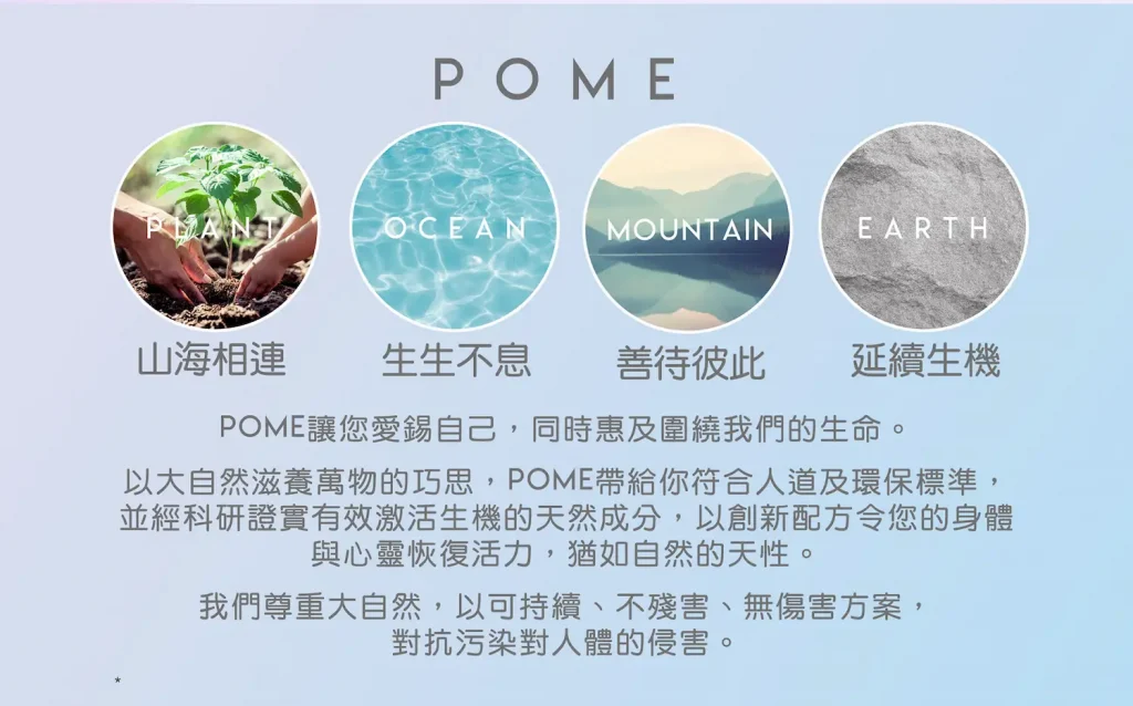 POME品牌故事