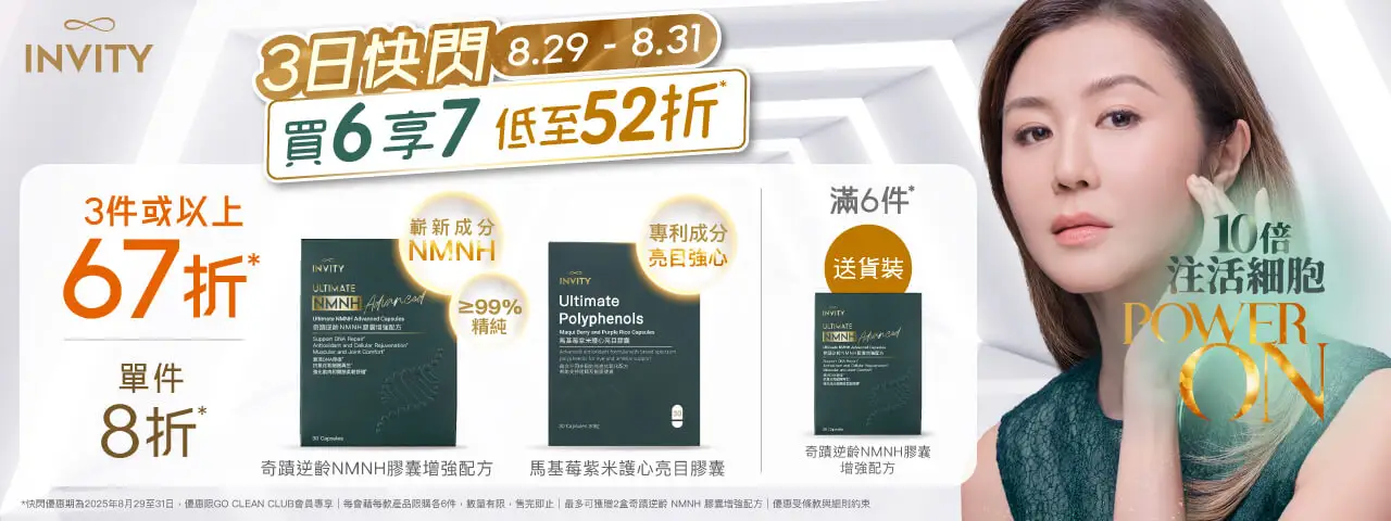 由8月29至31日，INVITY保健品系列有3日至抵快閃* #限量發售 ✅ 3件或以上67折（可混搭） ✅ 單件8折