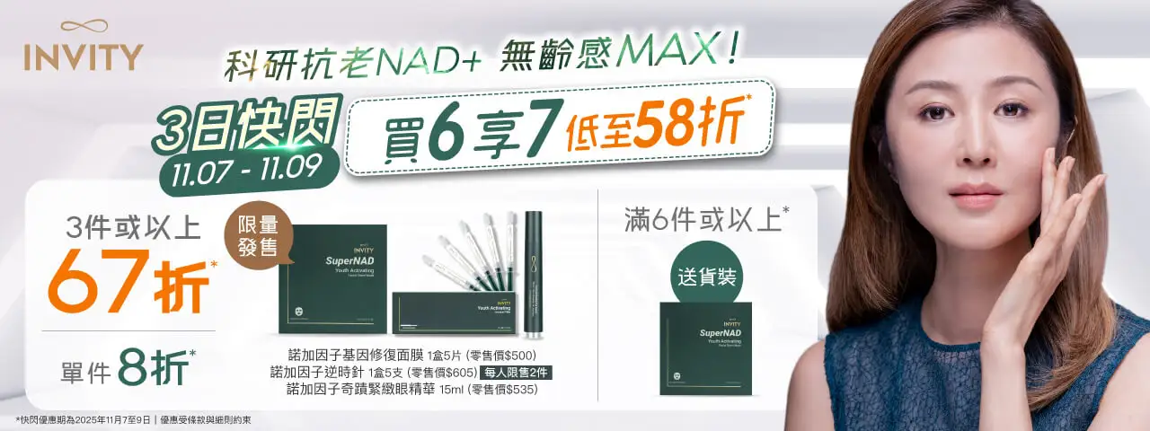 20251027 INVITY NAD mask filler eye serum Flash v2 1