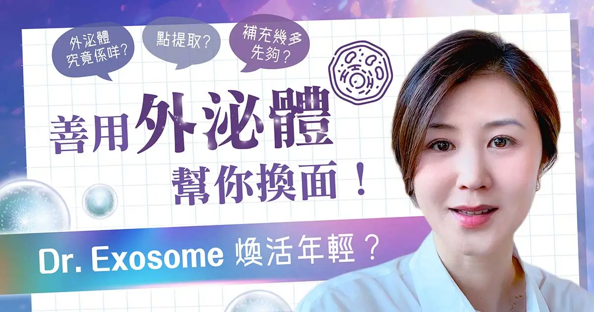 🧐揭開寶藏級外泌體🫧神秘面紗❗️】 | 彌明生活百貨MI MING MART