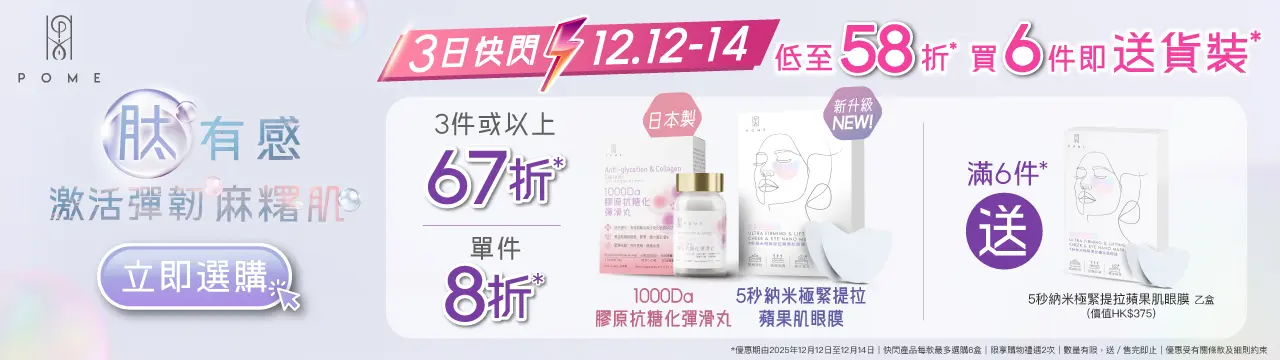 20251120 POME Cheek Mask x Collagen Flash Sale Banner v3 Page banner 1280x360 1