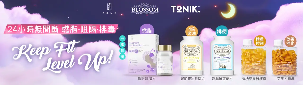 POME 日本科研【睡眠滅脂丸】 24小時幫您燃燒內臟脂和皮下脂，提供4部曲功效全方位滅脂：助優質睡眠、阻隔吸收和形成、燃脂增肌、祛水排毒，配合英國品牌Blossom系列，助阻隔澱油、排酸消腫、排清宿便，及來自澳洲TONIK如蘋果醋、椰子油等有機天然營養補充品，全方位呵護健康，輕鬆擁有完美體態。