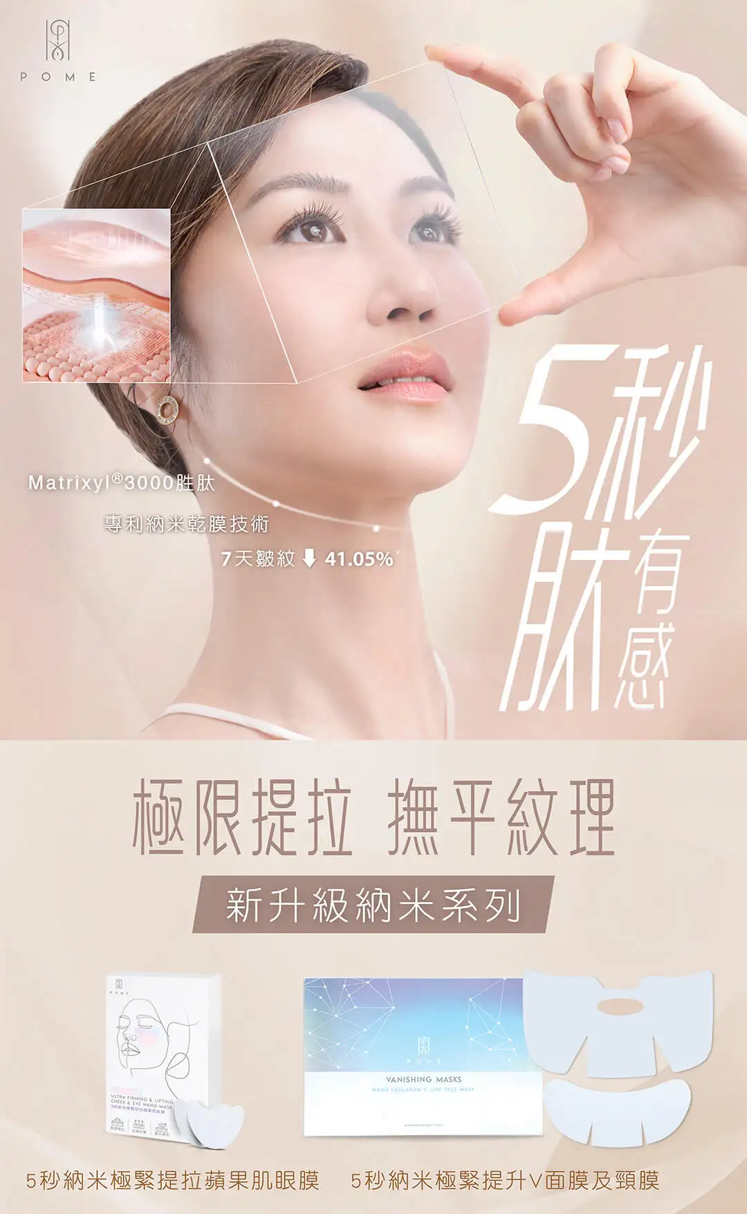 POME新升級納米系列 5秒肽有感 極限提拉 撫平紋理