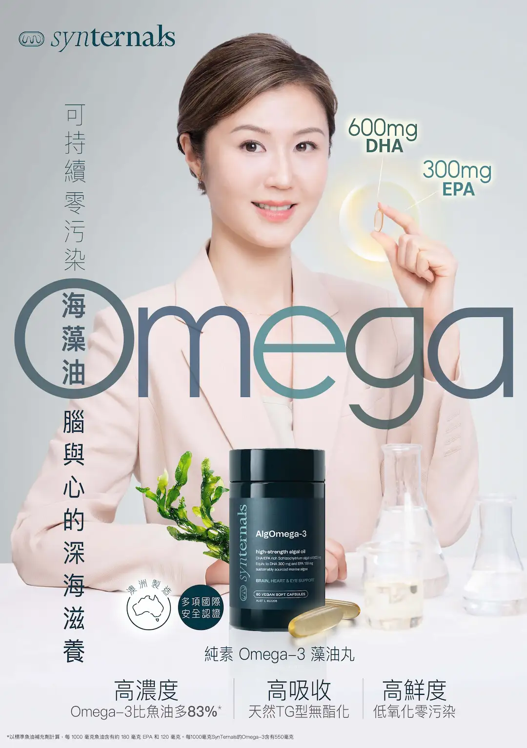SynTernals 純素 Omega-3 藻油丸