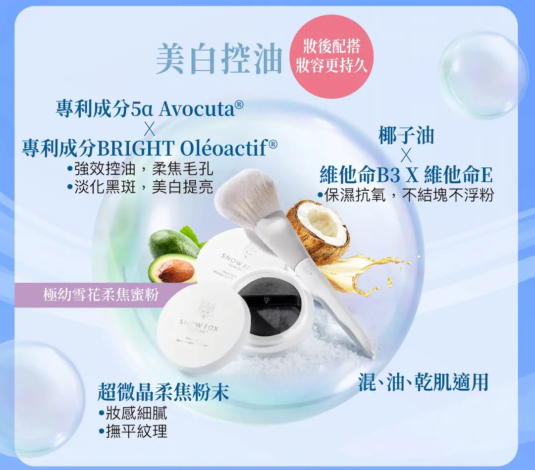 極幼雪花柔焦蜜粉採用升級專利美白及控油成分，其如煙霧般極緻細膩粉質，一拍即現完美柔焦效果，強效持妝