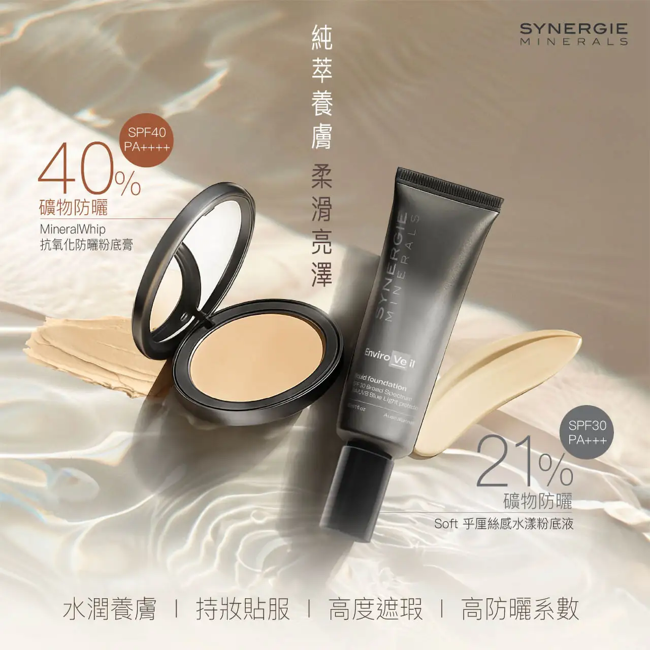 展示的化妝品：Synergie Minerals 粉底液、粉餅和帶有 SPF 的粉底液。