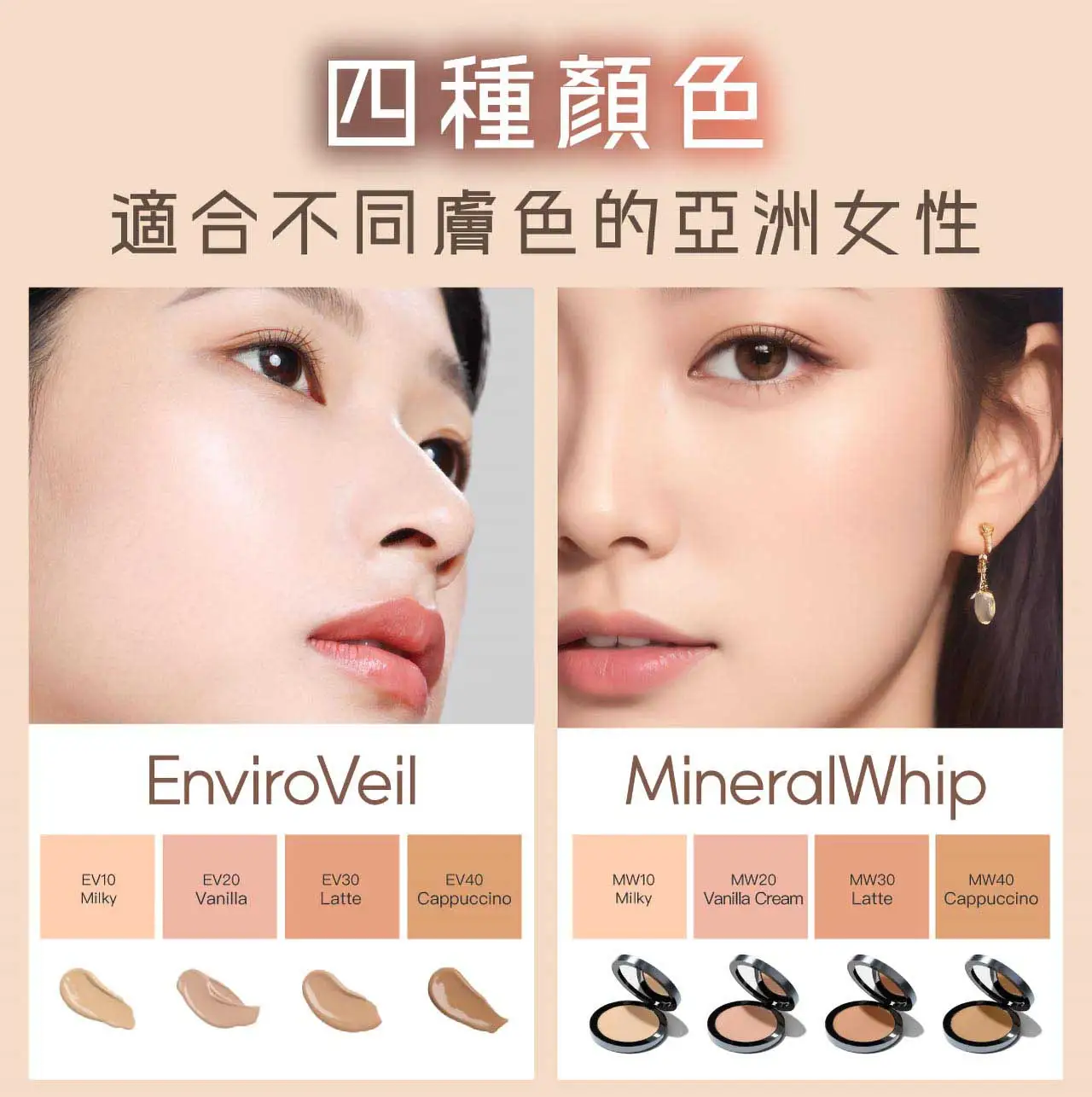 兩位亞洲女性展現了不同的粉底色調：EnviroVeil（4 種色調）和 MineralWhip（4 種色調），適合不同的膚色。