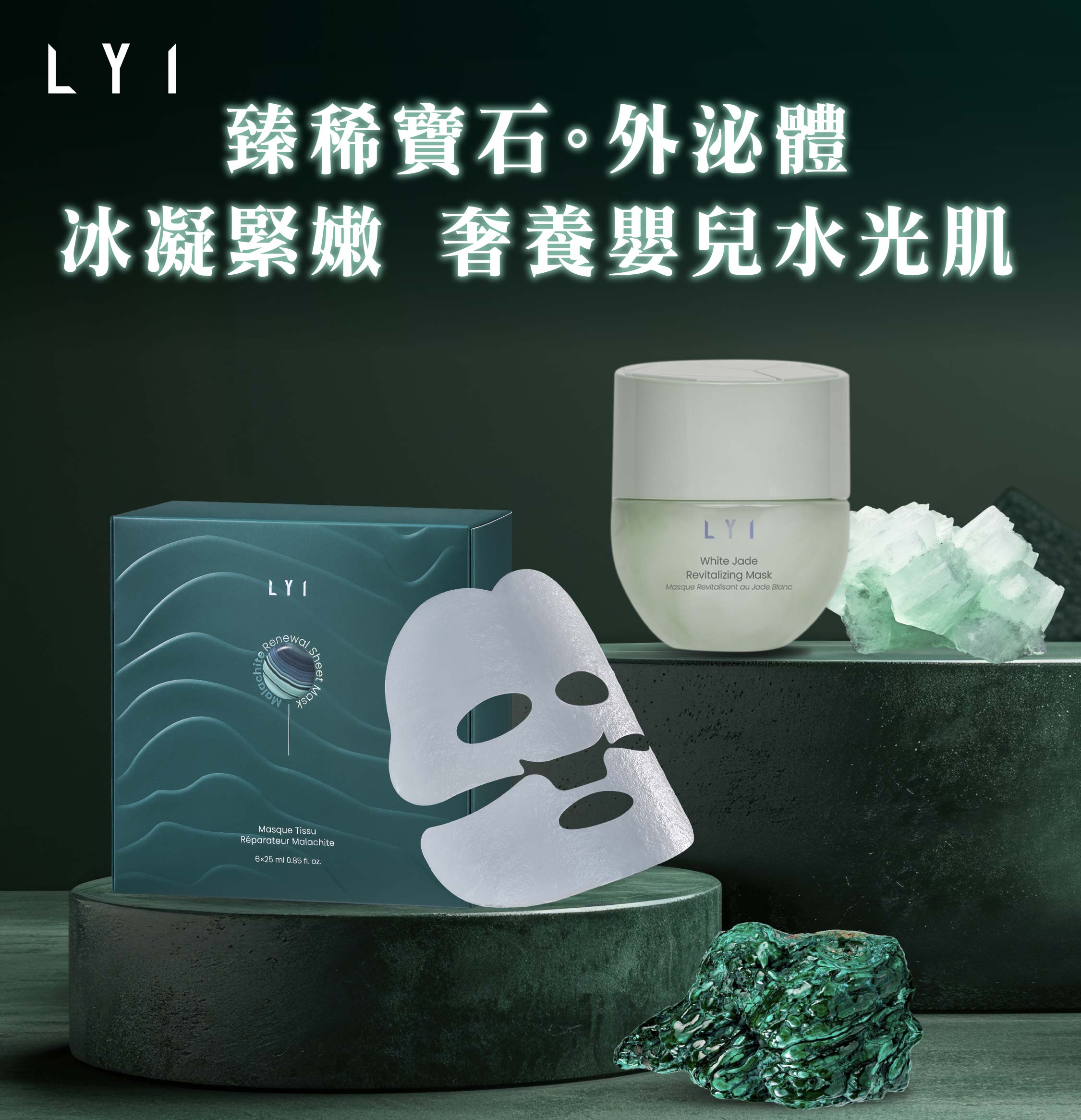 LYI 臻稀寶石·外泌體面膜系列|冰凝緊嫩奢養嬰兒水光肌