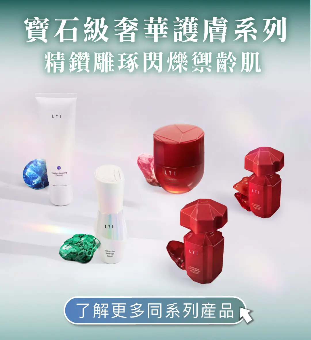 LYI 奢華寶石護膚新體驗，以珍貴寶石為靈感融合尖端專利科技 MMC75™，幫助平滑肌膚細紋，提升彈性與緊緻度，為肌膚帶來奢華級呵護。從修護精華到緊嫩面膜，每款產品都專為深層滋養與提升彈性而設。