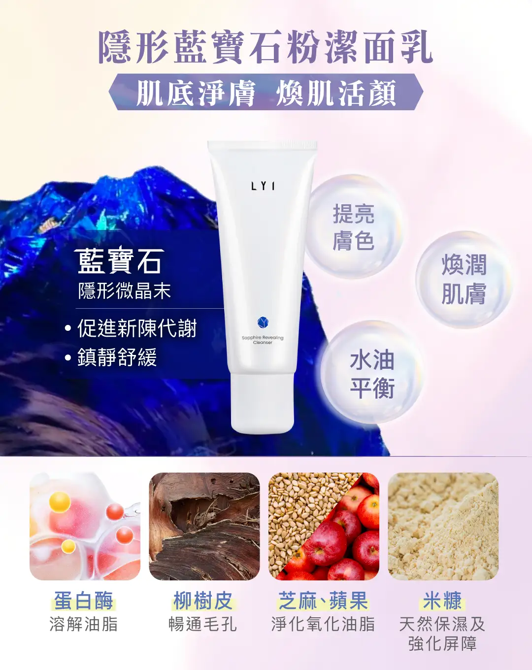 採用純淨藍寶石粉、蛋白酶、芝麻及米糠萃取物，徹底吸附並溫和清除臉上污垢、油脂及老化角質；配合獨家專利「少女肌」外泌體技術MMC75™—3重複合物成分有效刺激抗老因子生成，減少肌膚泛紅，深層滋潤保濕，強韌屏障，鎖緊水分。肌膚回復細緻柔軟，締造寶石透亮無瑕膚質。