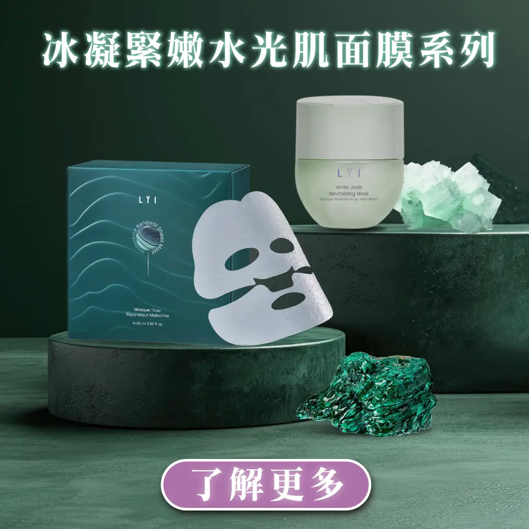 LYI孔雀石胜肽外泌膜及白玉冰凝緊嫩面膜 雙管齊下，結合品牌靈魂成分─專利少女肌外泌體MMC75™及珍稀寶石萃取─韓國春川白玉同孔雀石，再加埋多種高效奢寵成分，締造淨白嬰兒水光嫩肌