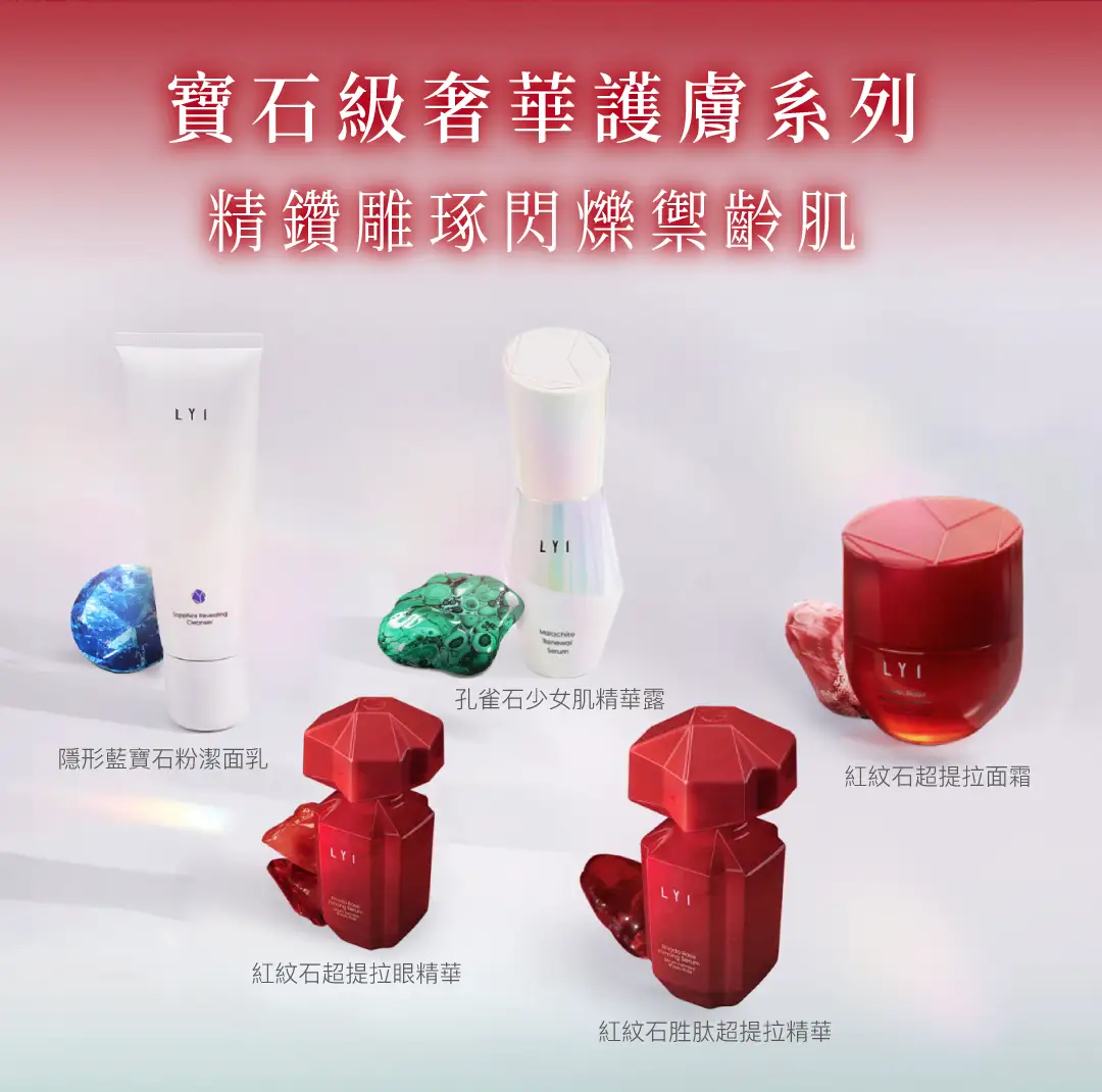 LYI 奢華寶石護膚新體驗，以珍貴寶石為靈感融合尖端專利科技 MMC75™，幫助平滑肌膚細紋，提升彈性與緊緻度，為肌膚帶來奢華級呵護。從修護精華到緊嫩面膜，每款產品都專為深層滋養與提升彈性而設。