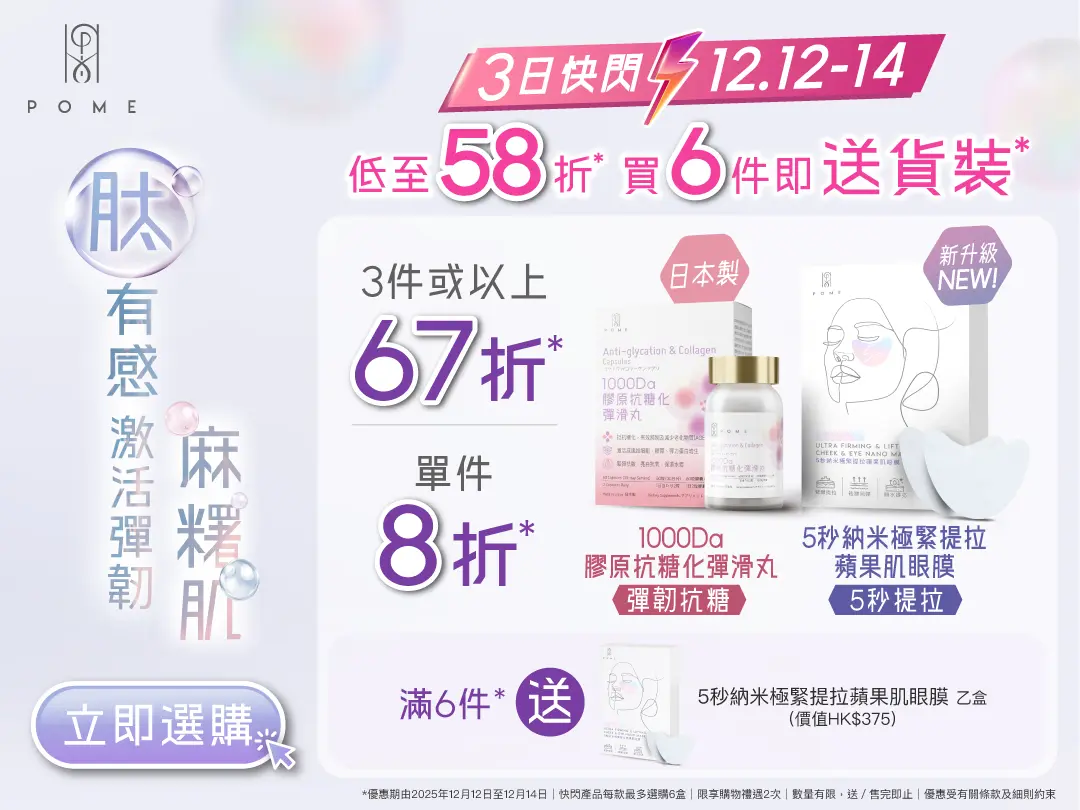 20251120 POME Cheek Mask x Collagen Flash Sale Banner v3 Website Banners 1080x810 1