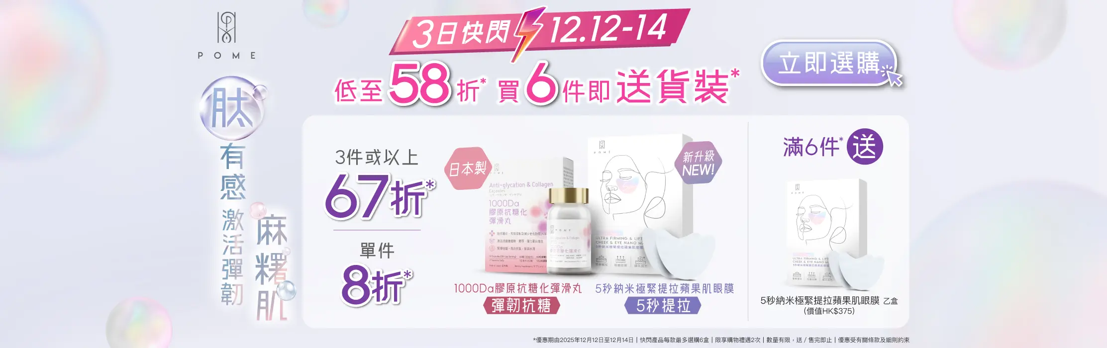20251120 POME Cheek Mask x Collagen Flash Sale Banner v3 Website Banners 2225x700 1