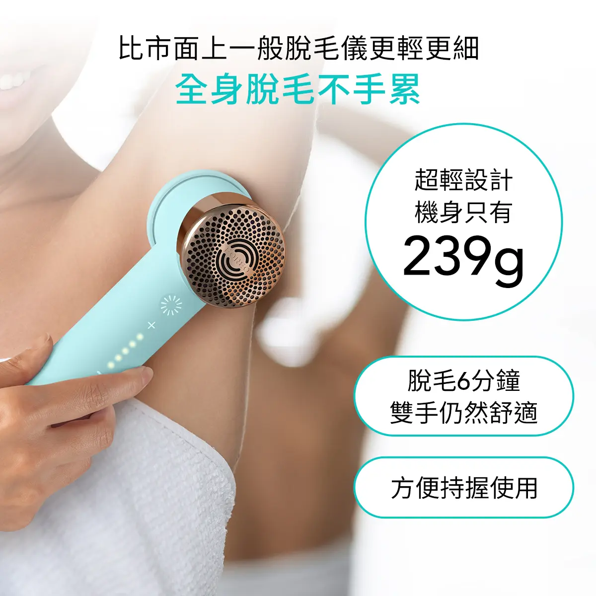 比市面上一般脫毛儀更輕巧更細，全身脫毛不手累。超輕設計，機身只有239g，脫毛6分鐘，雙手舒適。 使用醫用級矽膠，100% 防水柔韌耐，方便持握。