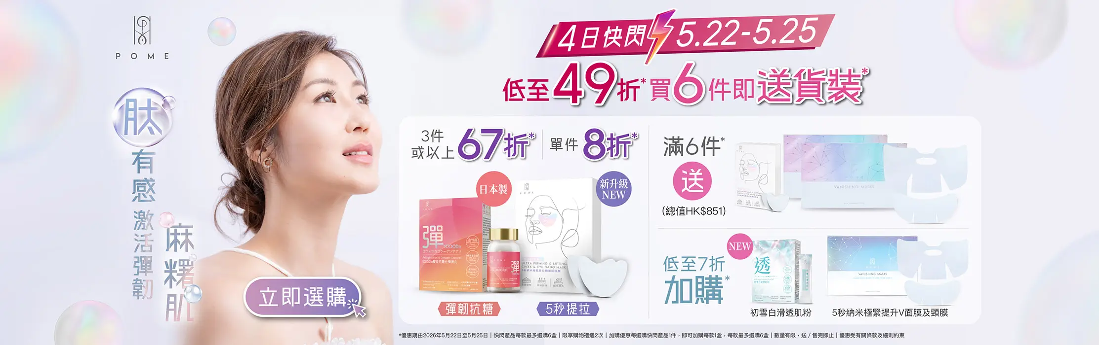 202605 POME collagen Flash website banner 2225x700 1