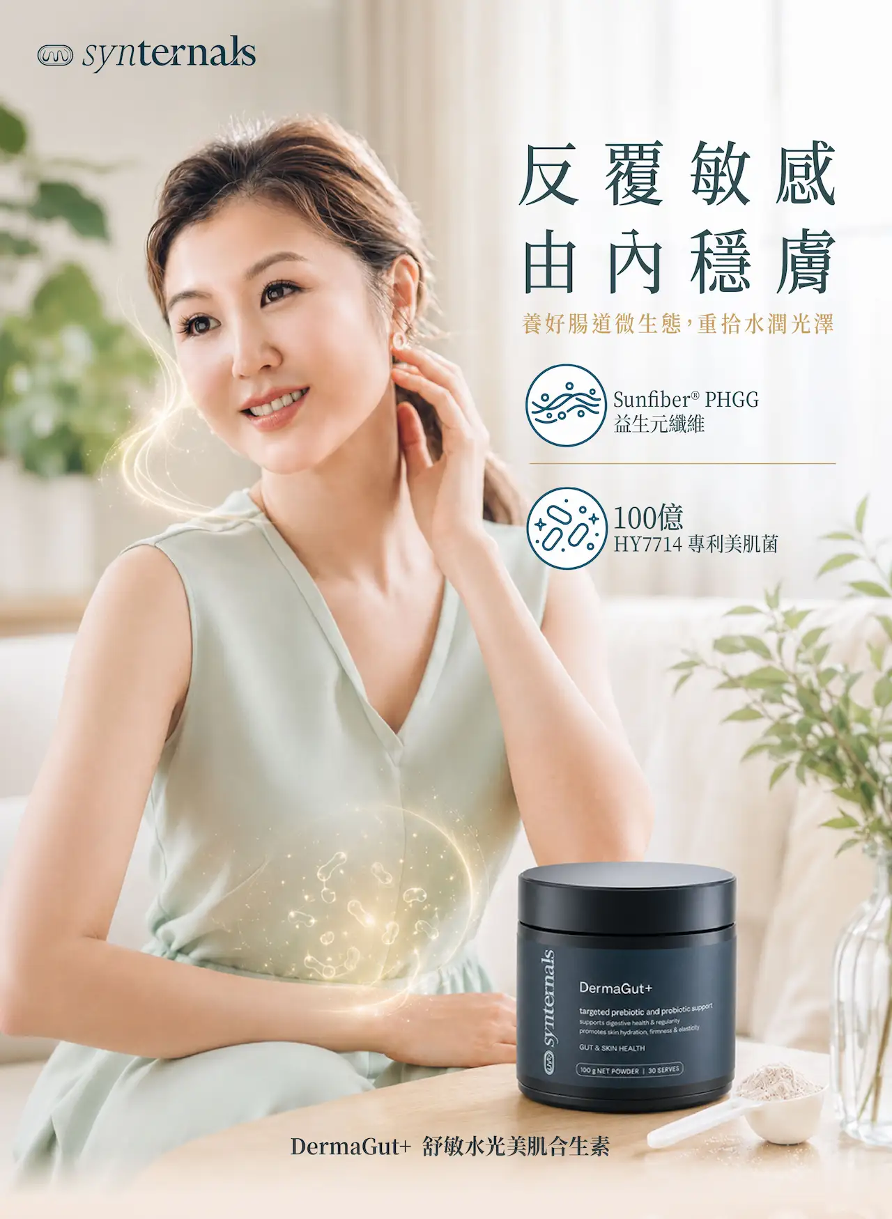 SynTernals DermaGut+舒敏水光美肌合生素，專為敏感肌、乾燥肌及反覆泛紅人士設計，結合美肌益生菌與益生元，從腸皮軸改善肌膚健康