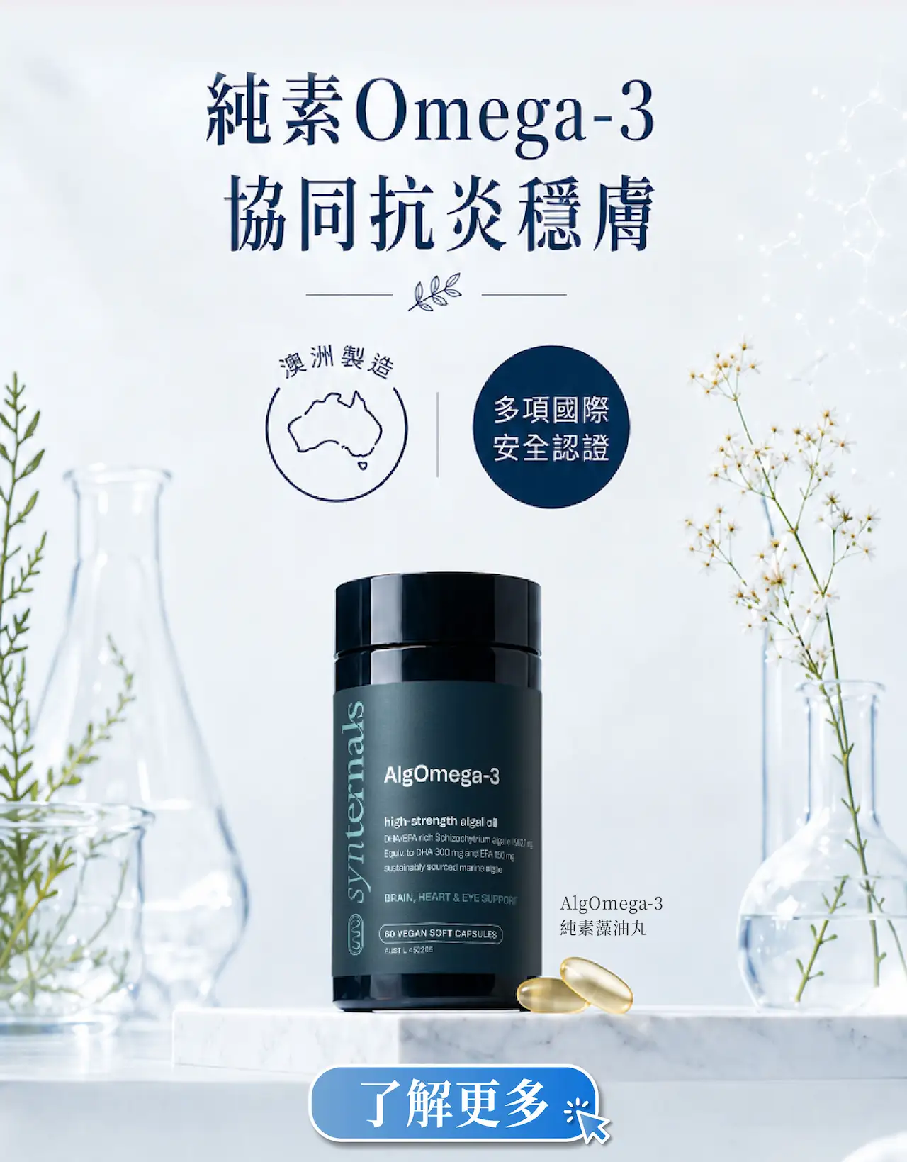 SynTernals DermaGut+結合AlgOmega-3藻油Omega-3，提供腸道與肌膚雙重營養支持。Omega-3脂肪酸協助維持肌膚屏障健康、調節發炎反應及抗氧化保護，打造穩定水潤肌膚。