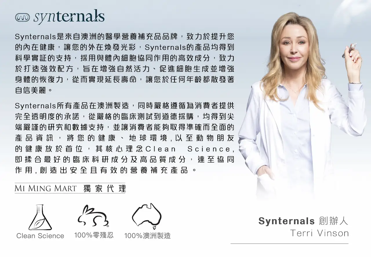 SynTernals 致力於「內服美容」的科學科研，結合臨床實證的生物活性成份，從細胞根源逆轉肌膚及身體老化。主打 NR、NMN 及白藜蘆醇等高效配方，為追求 Clean Beauty 的您提供由內而外的逆齡修復方案，重啟青春活力引擎。