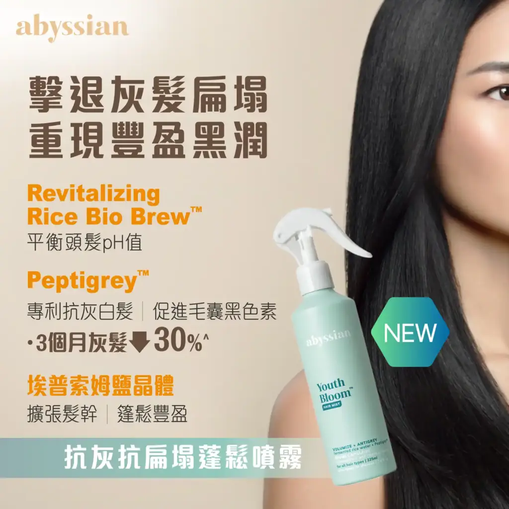 abyssian Youth Bloom Hair Mist 抗灰抗扁塌蓬鬆噴霧