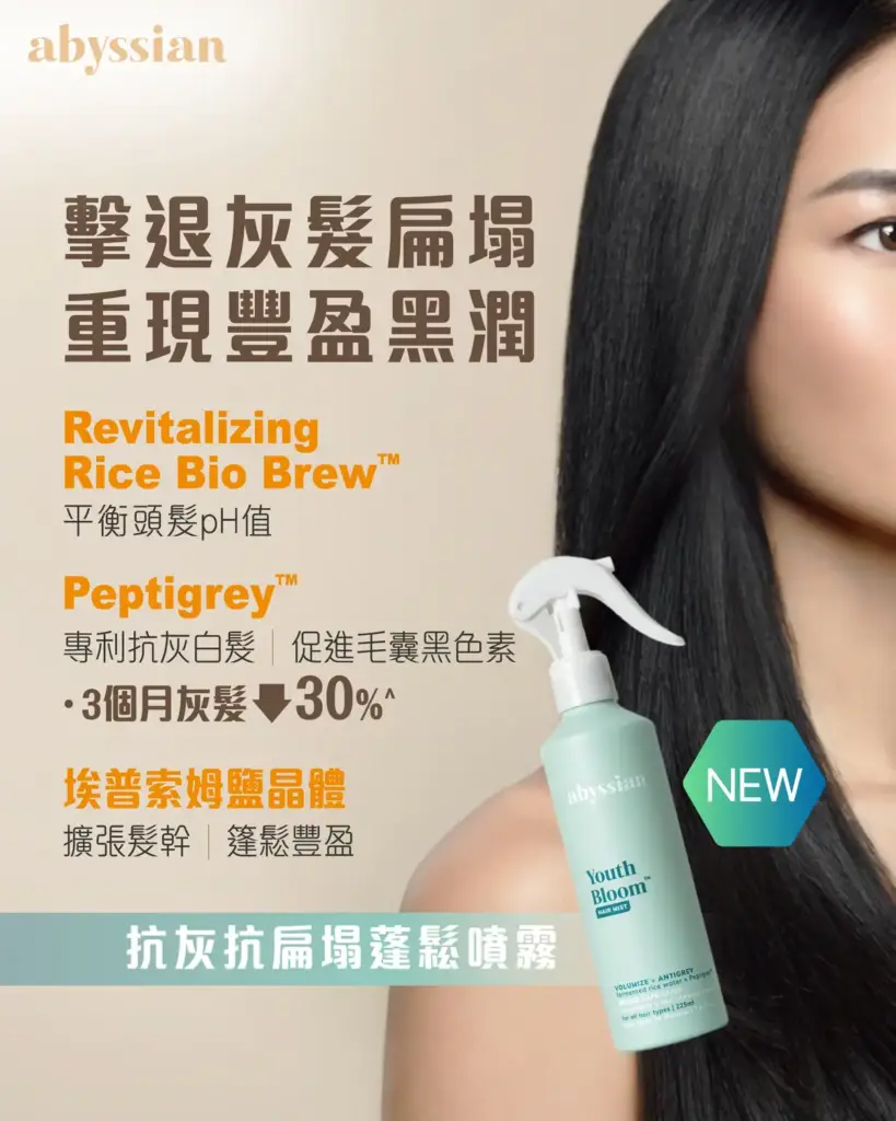 abyssian Youth Bloom Hair Mist 抗灰抗扁塌蓬鬆噴霧