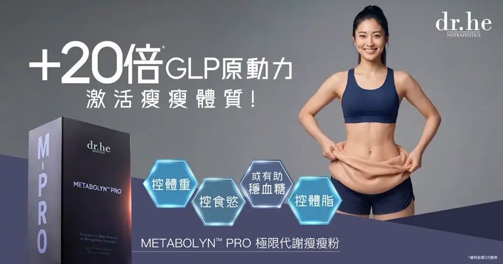 dr.he METABOLYN™ PRO 極限代謝瘦瘦粉