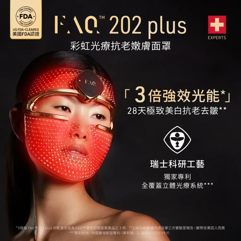 FAQ 202 PLUS 彩虹光療嫩膚面罩PLUS