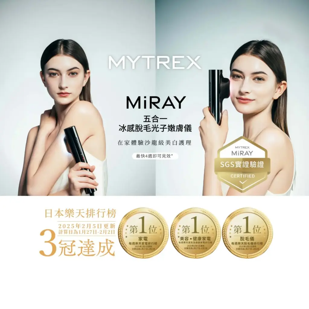 Mytrex Miray 五合一冰感脫毛光子嫩膚儀
