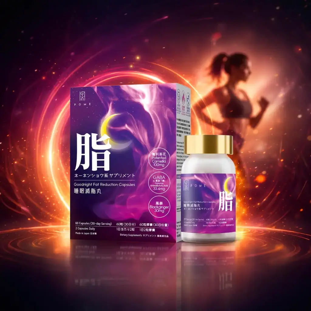 POME 睡眠滅脂丸