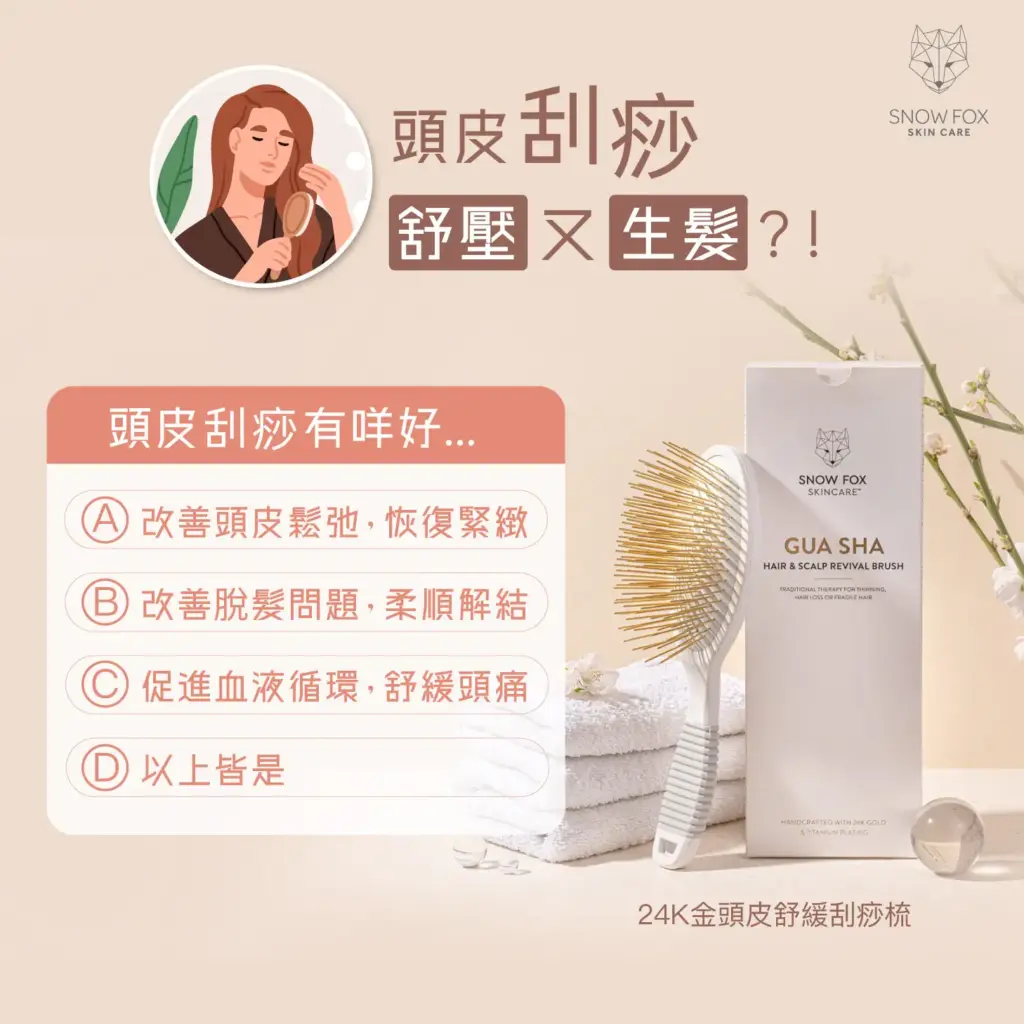 Snow Fox 24K金頭皮舒緩刮痧梳