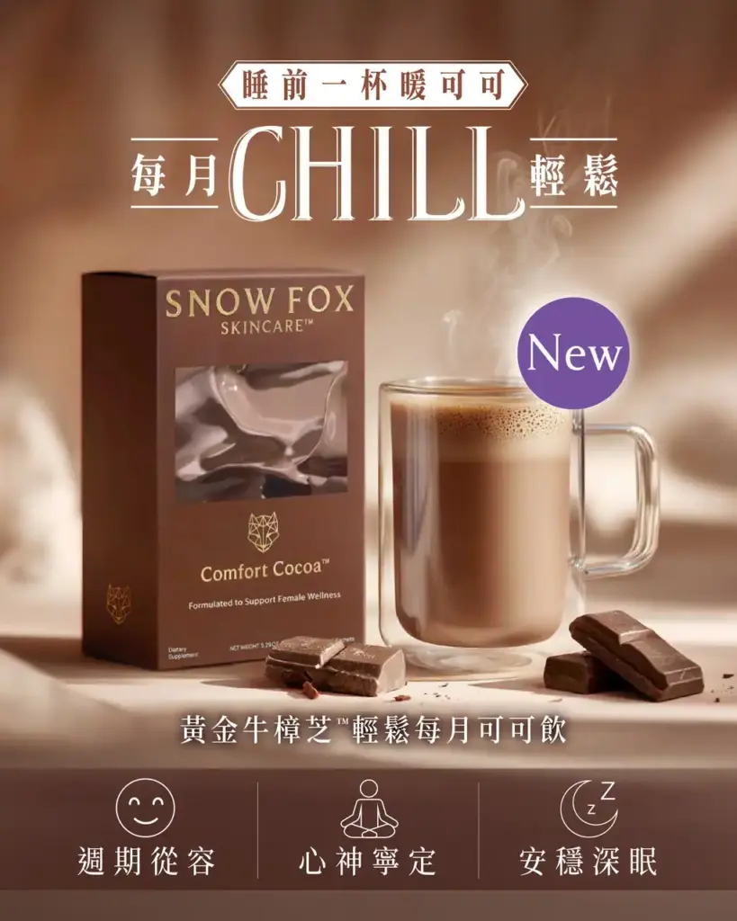 Snow Fox Comfort Cocoa 黃金牛樟芝™ 輕鬆每月可可飲