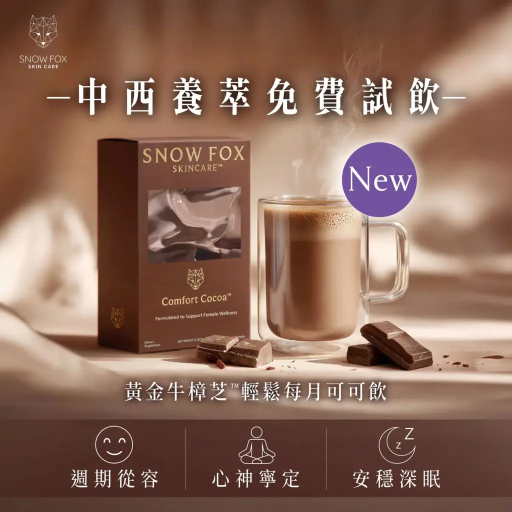 Snow Fox Comfort Cocoa 黃金牛樟芝™ 輕鬆每月可可飲