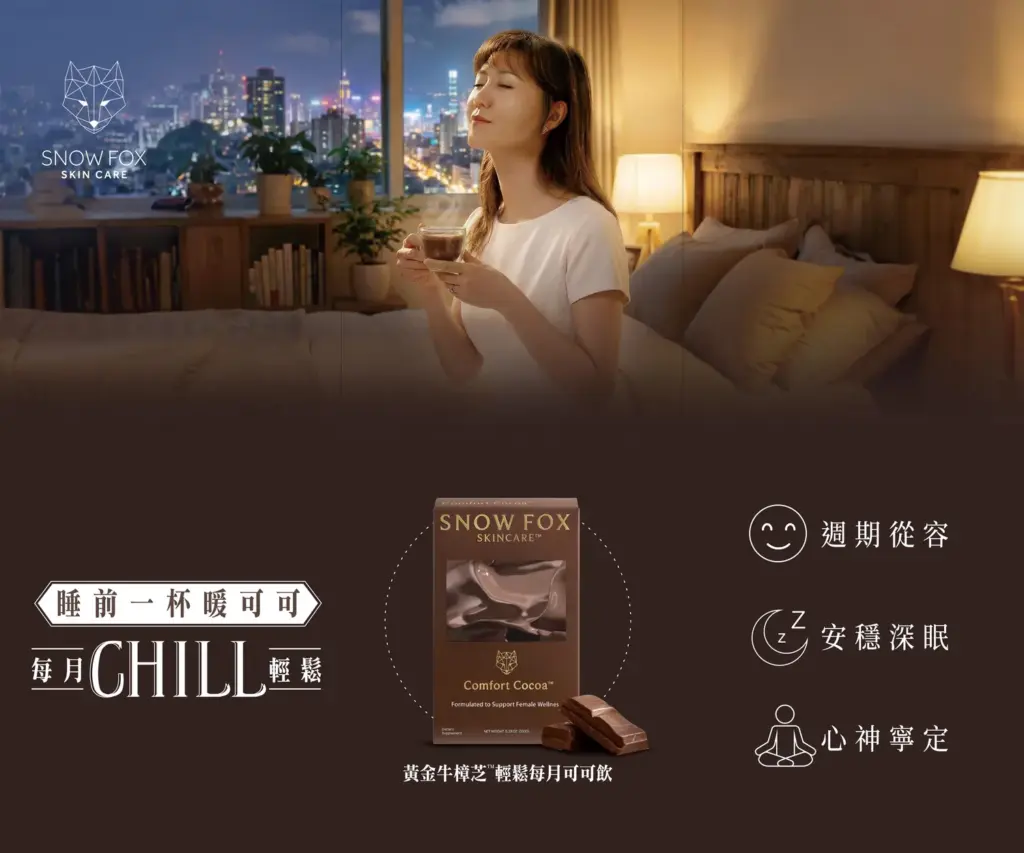 Snow Fox Comfort Cocoa 黃金牛樟芝™ 輕鬆每月可可飲