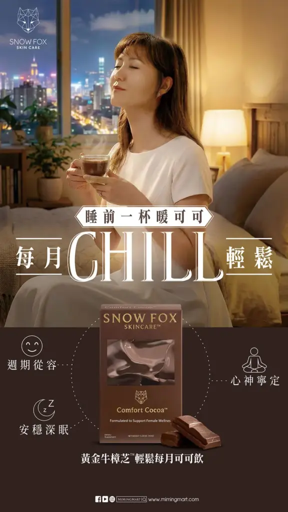 Snow Fox Comfort Cocoa 黃金牛樟芝™ 輕鬆每月可可飲