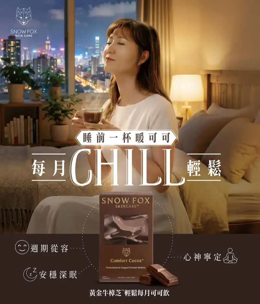 Snow Fox Comfort Cocoa 黃金牛樟芝™ 輕鬆每月可可飲