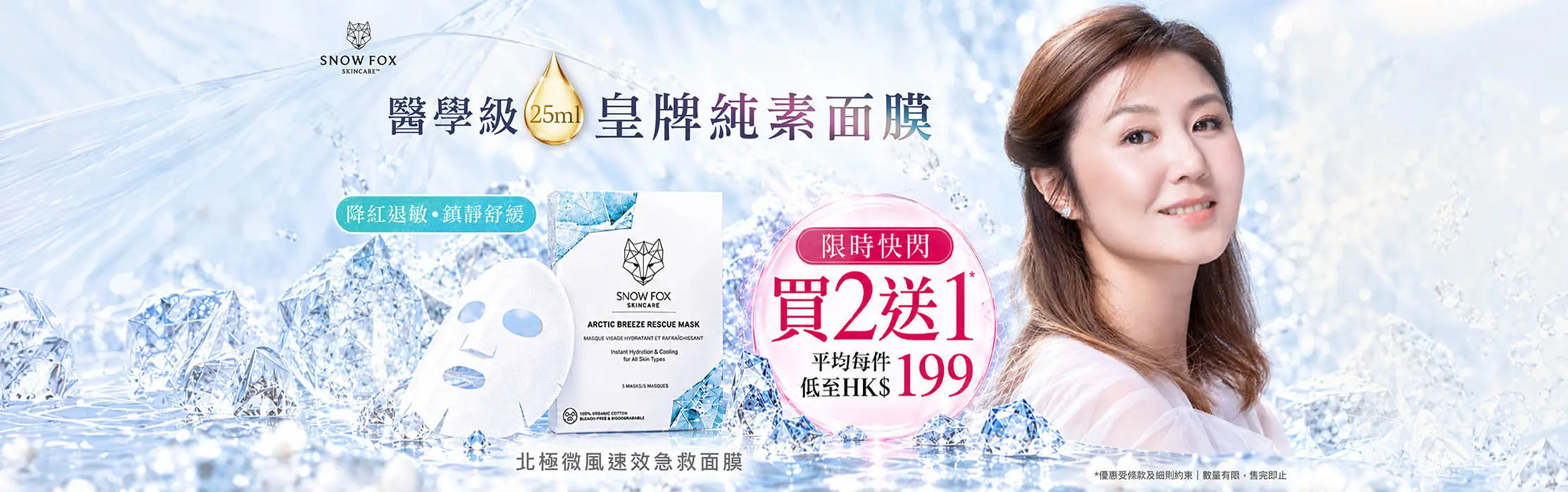 Snow Fox 醫學級皇牌純素面膜 限時買2送1