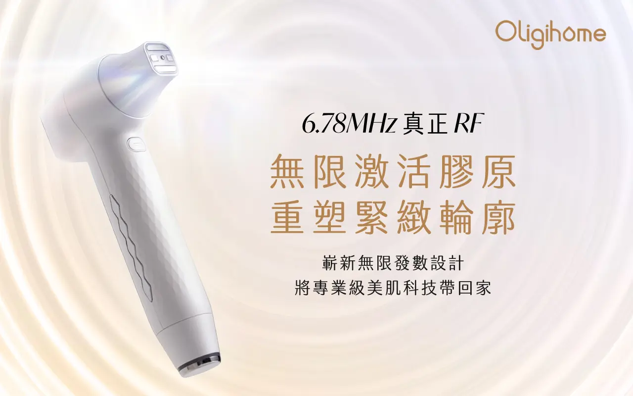 Oligihome家用RF美容儀-6.78MHz射頻緊緻輪廓
