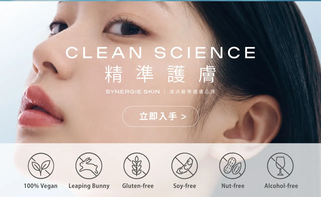 Synergie Skin 澳洲醫學護膚｜Clean Science 精準護膚