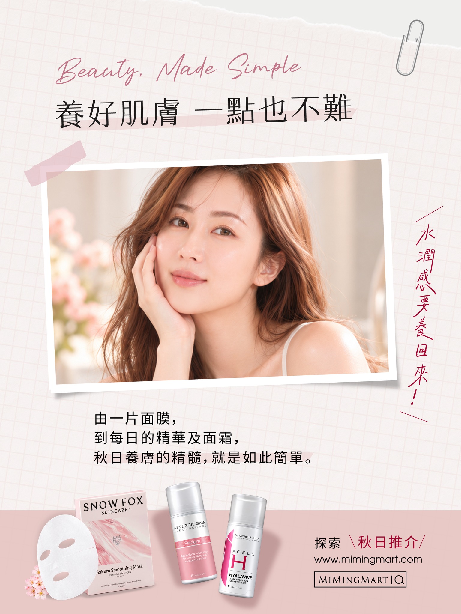 Beauty, Made Simple:女士托腮肖像,標題「養好肌膚 一點也不難」,下方展示 Snow Fox 櫻花面膜、Synergie Skin ReClaim 及 XCELL H