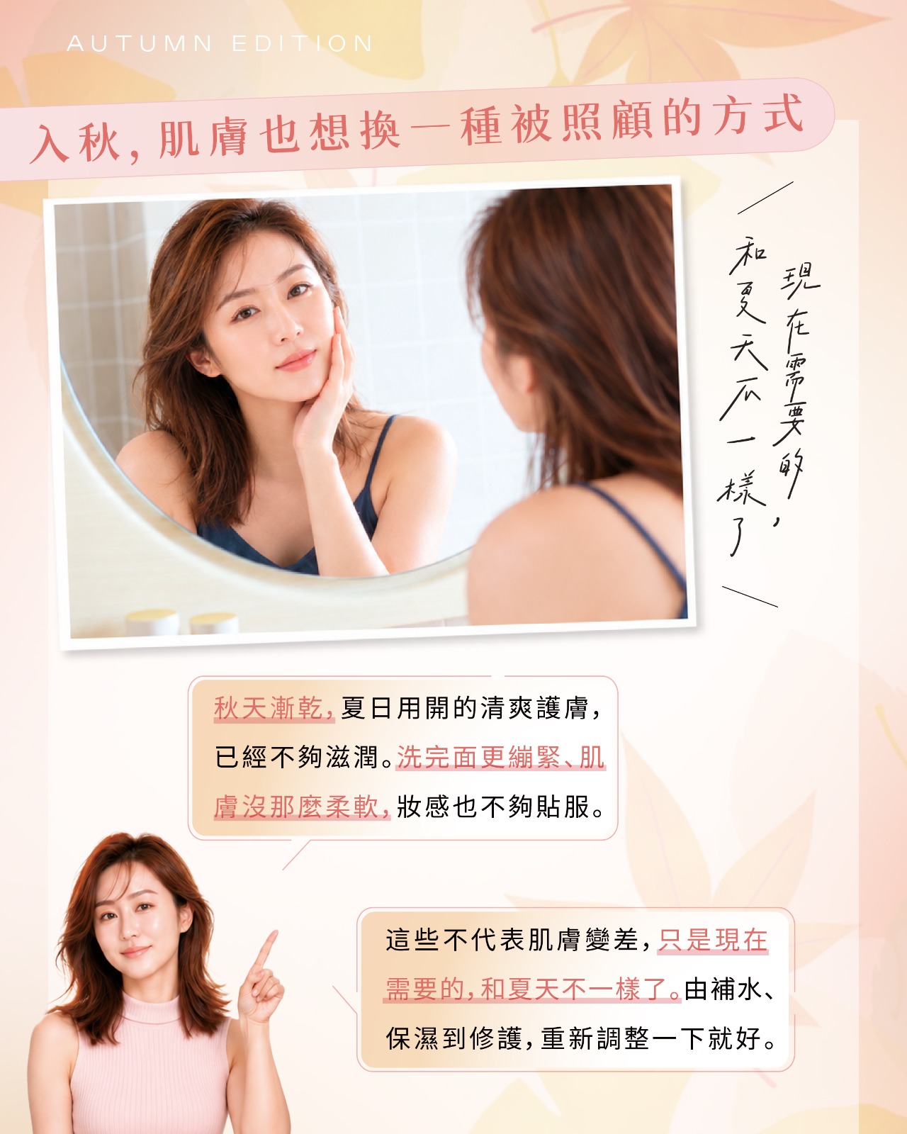 女士對鏡輕撫臉頰,標題「入秋,肌膚也想換一種被照顧的方式」,文字講述秋天漸乾、洗面後繃緊,需由補水、保濕到修護重新調整