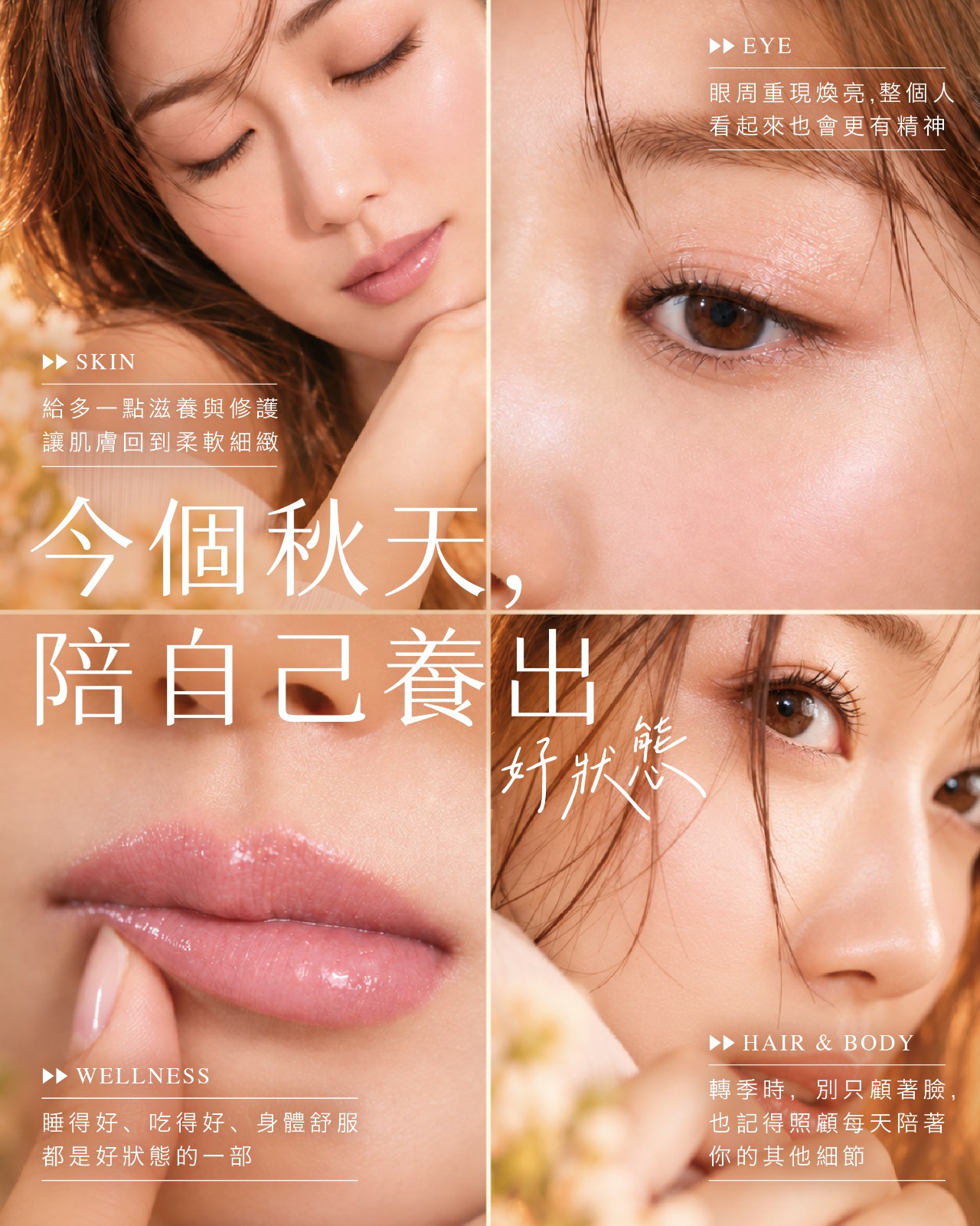 四格臉部特寫(眼周、唇部、肌膚、髮絲),標題「今個秋天,陪自己養出好狀態」,分 Skin、Eye、Wellness、Hair & Body 四項重點