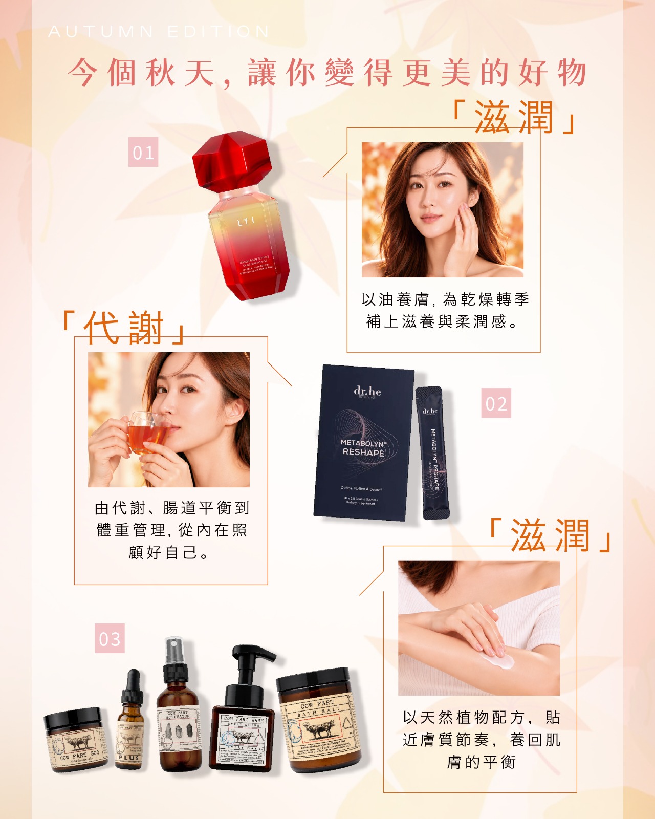 秋日好物推介:LYI 紅紋石琥珀雙相精華油、dr.he METABOLYN RESHAPE 減腩粉、Brooklyn Herborium 牛屁草本修復系列,分別主打滋潤、代謝與修護