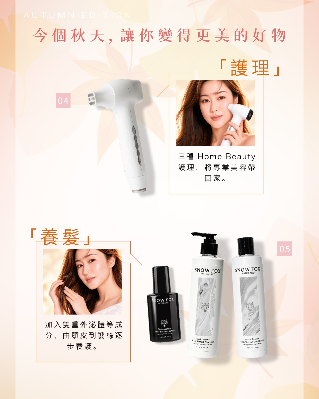秋日好物推介:Oligihome 家用美容儀(三種 Home Beauty 護理),及 Snow Fox Haircare 頭皮精華、洗髮露與護髮素,主打護理與養髮